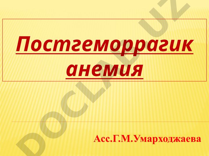 Постгеморрагик анемия