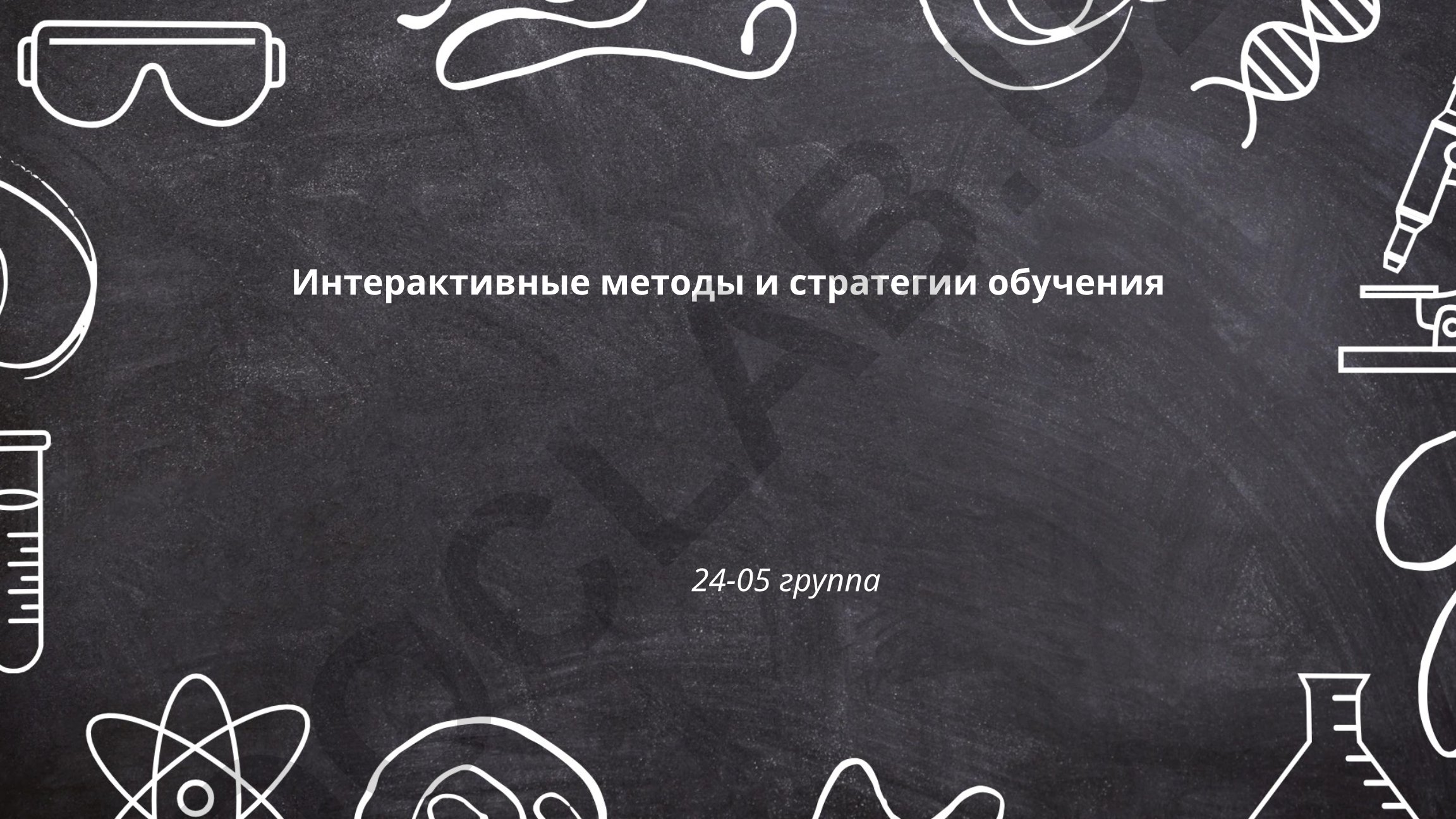 Интерактивные методы и стратегии обучения