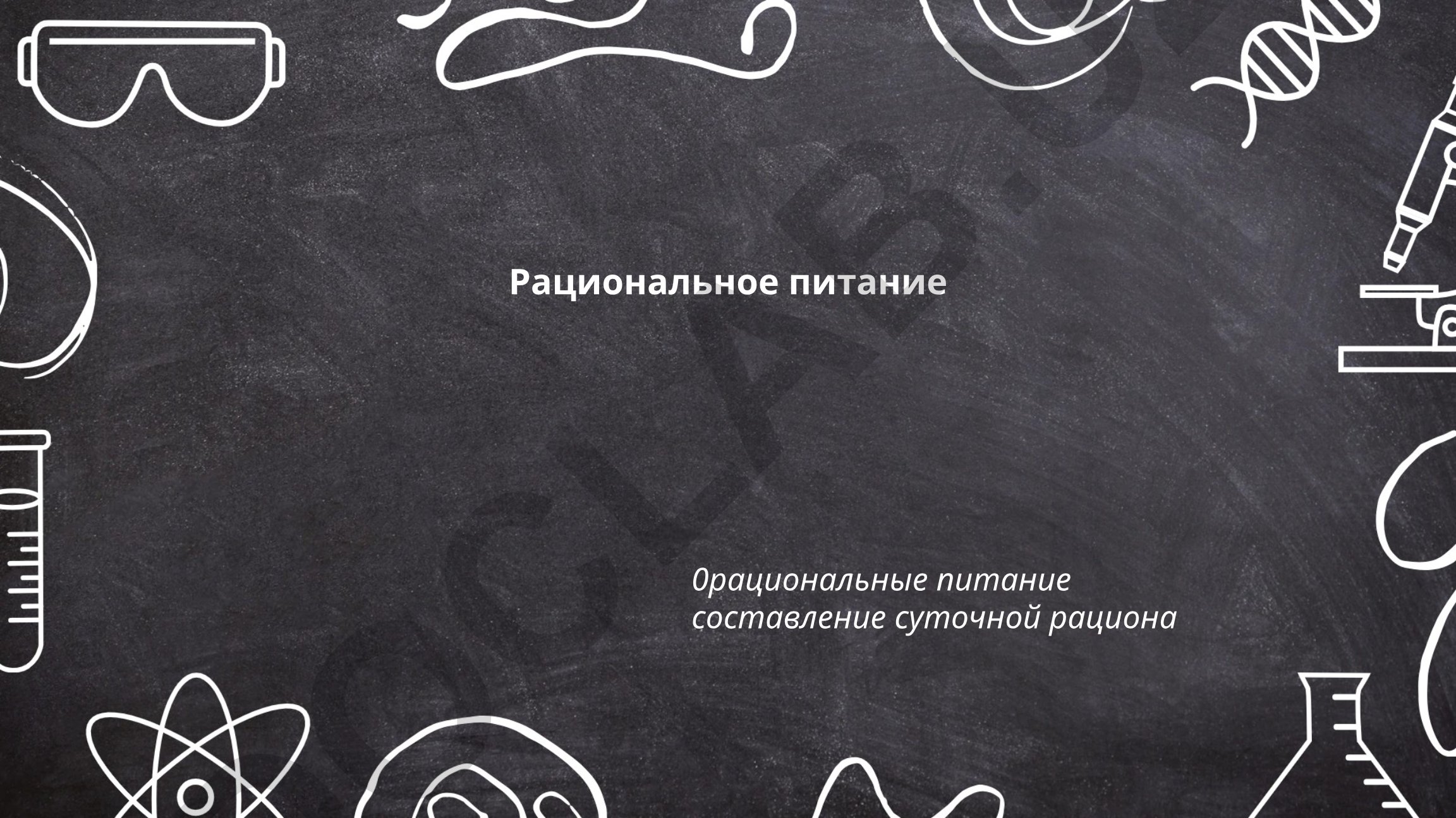Рациональное питание и составление суточного рациона