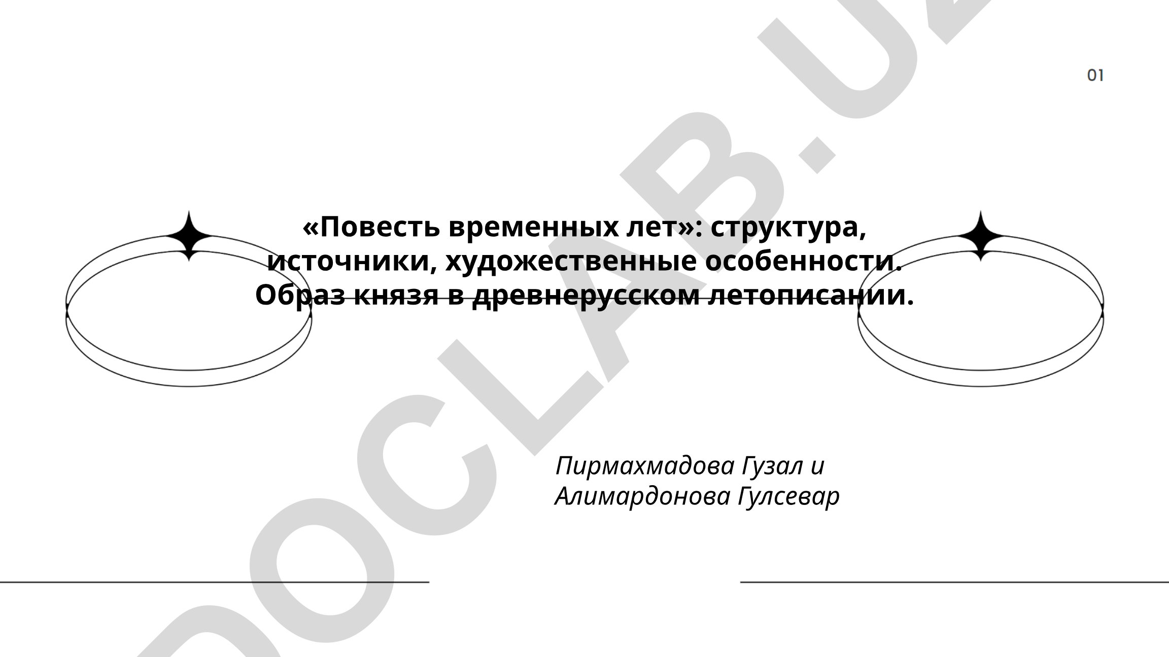 «Повесть временных лет»: структура, источники, художественные особенности. Образ князя в древнерусском летописании