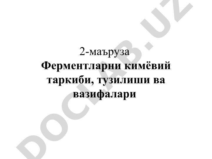Ферментларнинг кимёвий таркиби, тузилиши ва вазифалари
