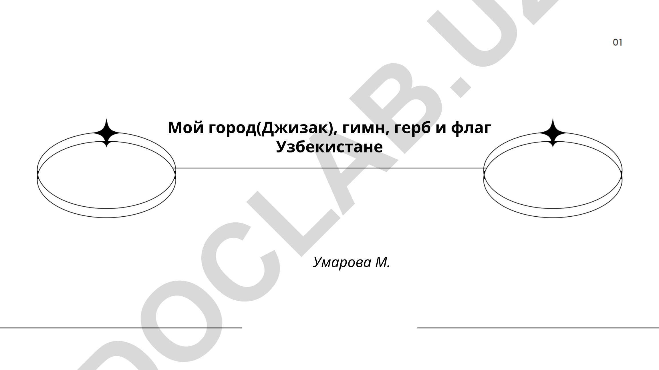 Мой город Джизак, гимн, герб и флаг Узбекистана