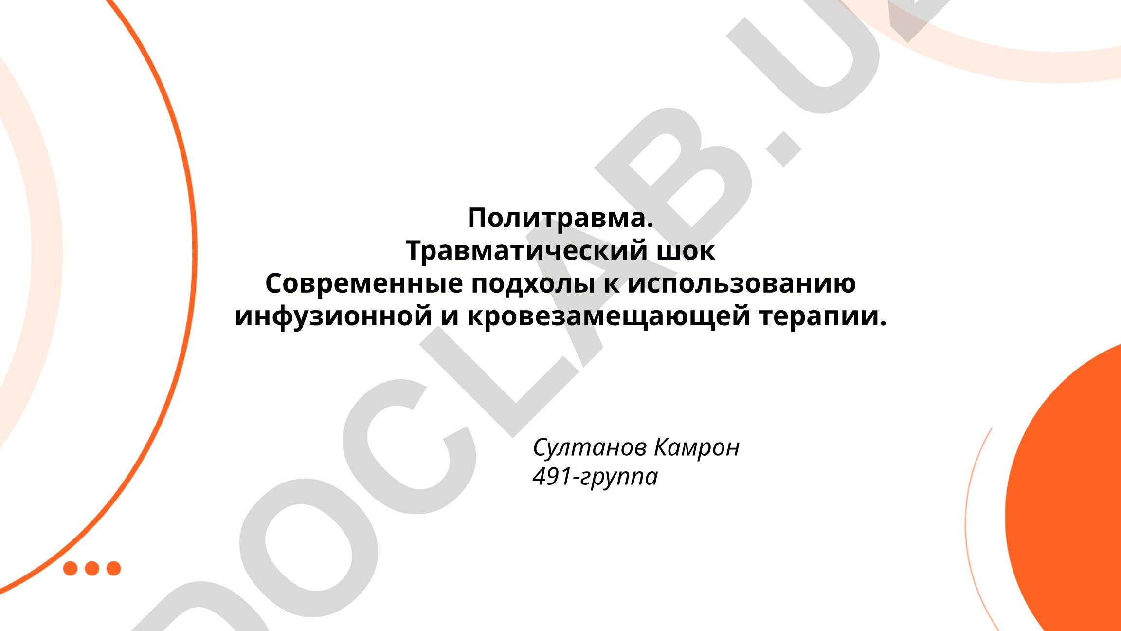 Политравма и травматический шок: современные подходы к инфузионной и кровезамещающей терапии