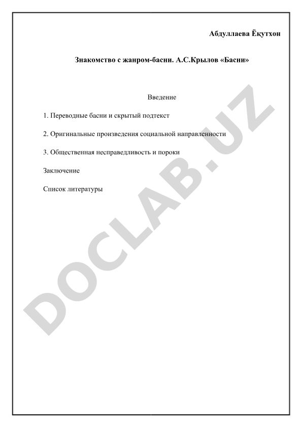 Анализ басен Крылова и их социального подтекста