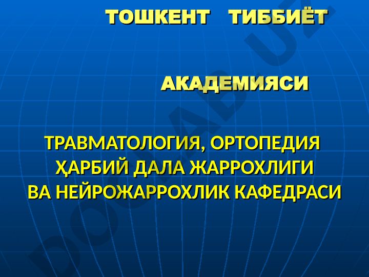 Калла, бош мия, умұртқа погонаси ва орқа мия шикастлари