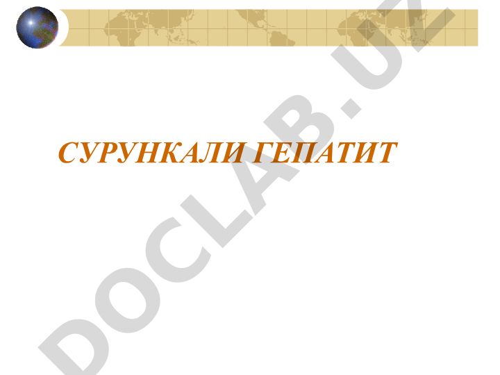 Сурункали гепатит этиологияси ва патогенези
