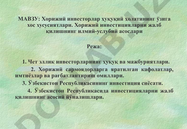 Хорижий инвесторлар ҳуқуқий ҳолатининг ўзига хос хусусиятлари ва инвестицияларни жалб қилишнинг илмий-услубий асослари