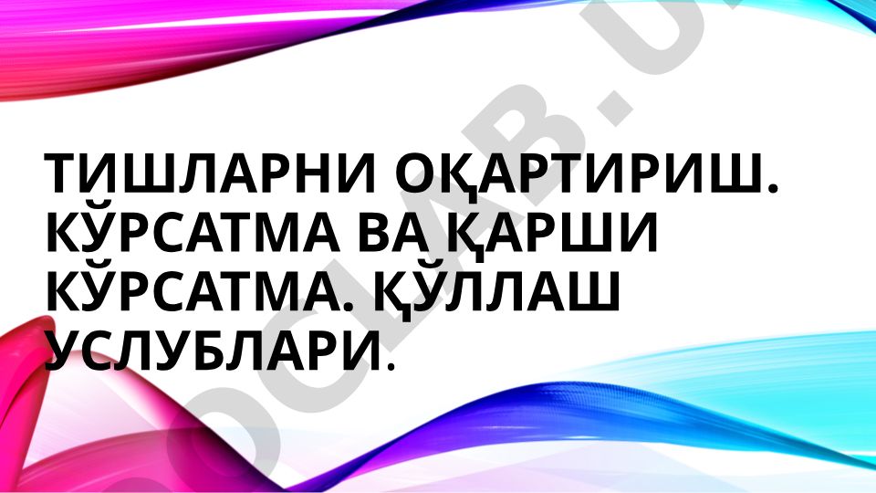 Тишларни оқартириш ва тозалаш усуллари