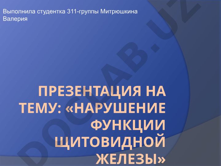 Нарушение функции щитовидной железы