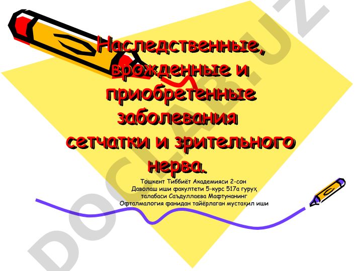 Наследственные, врожденные и приобретенные заболевания сетчатки и зрительного нерва