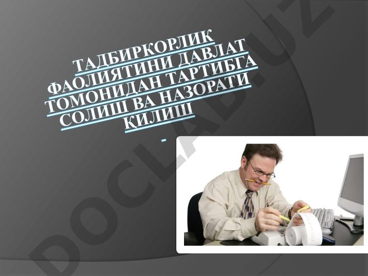 Тадбиркорлик фаолиятини давлат томонидан тартибга солиш ва назорати қилиш