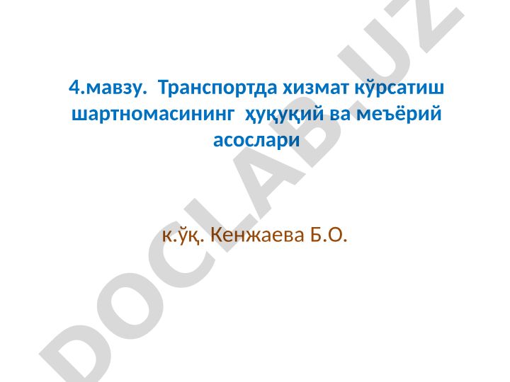 Транспортда хизмат кўрсатиш шартномасининг ҳуқуқий ва меъёрий асослари