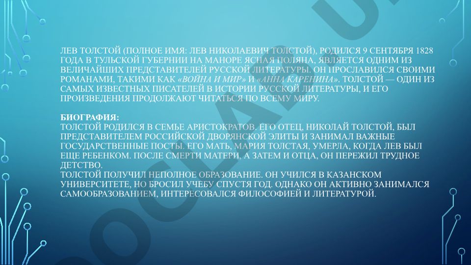 Лев Толстой: биография и литературная деятельность