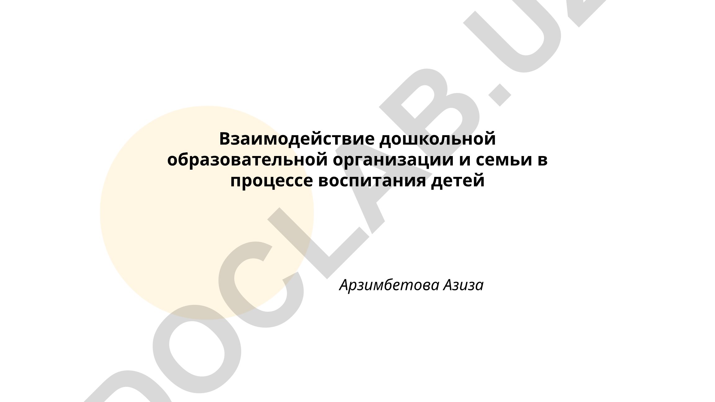 Взаимодействие дошкольной образовательной организации и семьи в процессе воспитания детей