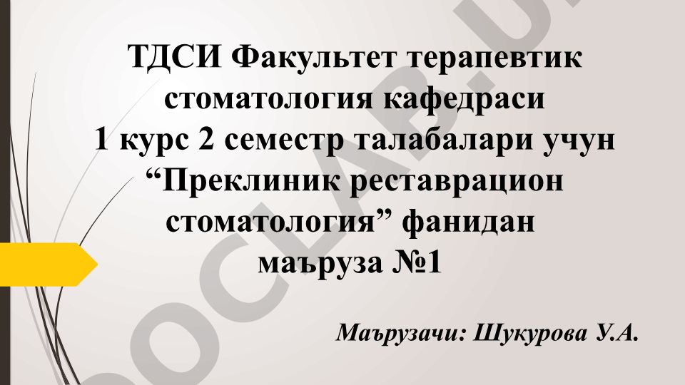 Преклиник реставрацион стоматология: стоматология тарихи, асбоблар ва талаблар