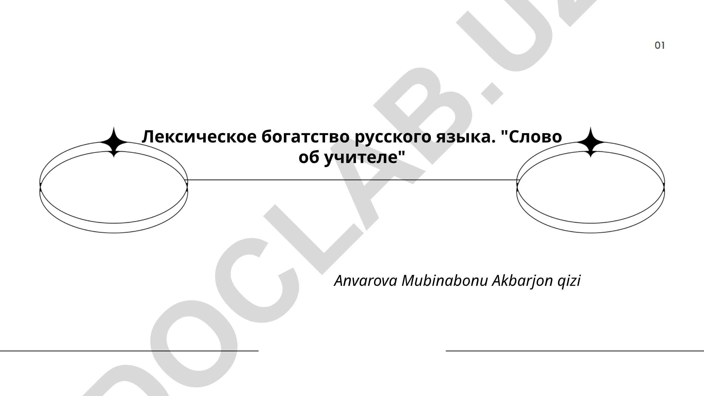 Лексическое богатство русского языка и роль учителя в формировании личности