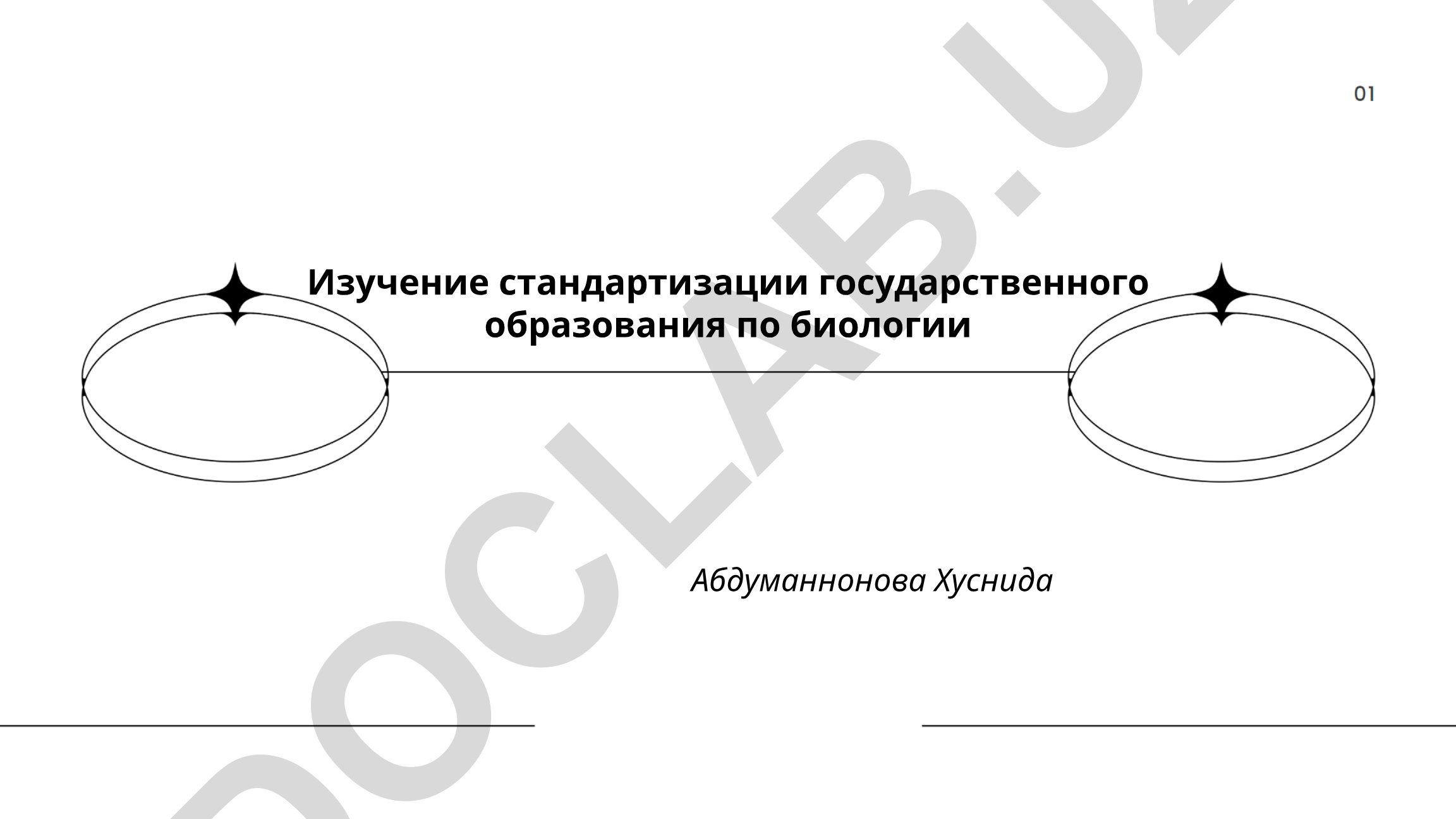 Изучение стандартизации государственного образования по биологии