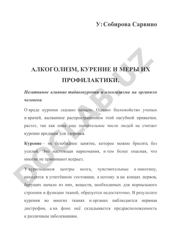 Алкоголизм, курение и меры их профилактики