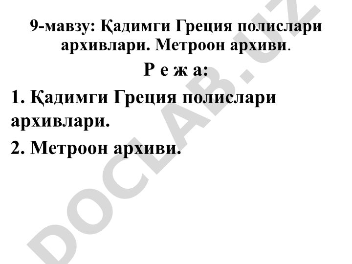 Қадимги Греция полислари архивлари ва Метроон архиви