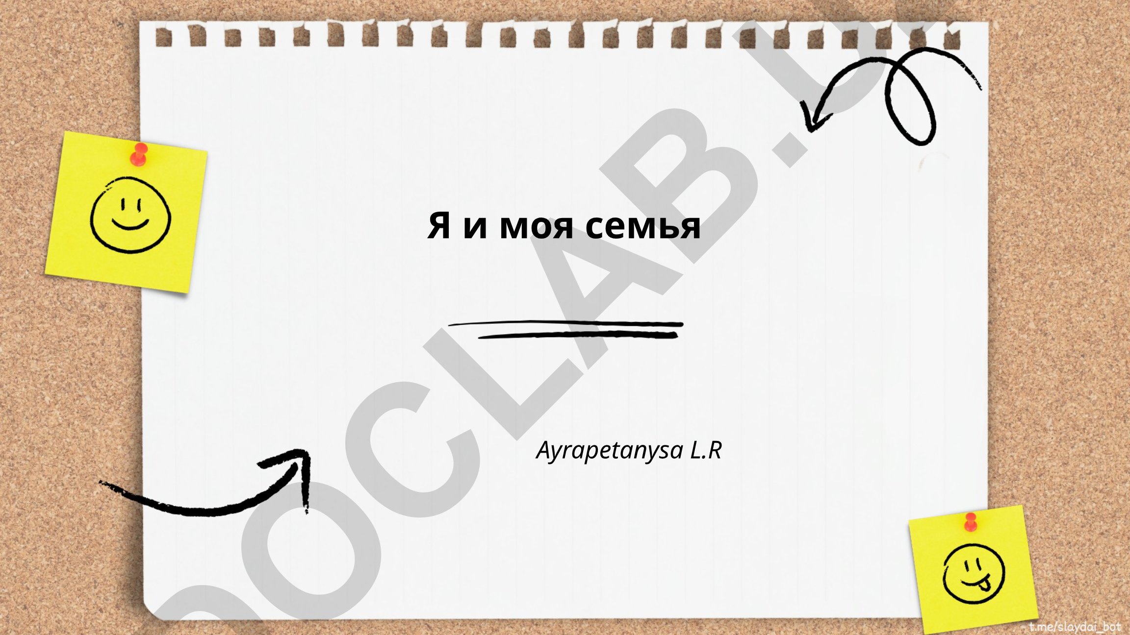 Я и моя семья
