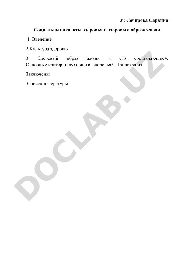 Социальные аспекты здоровья и здорового образа жизни