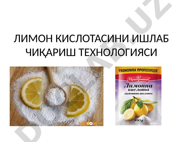 Лимон кислотасини ишлаб чиқариш технологияси