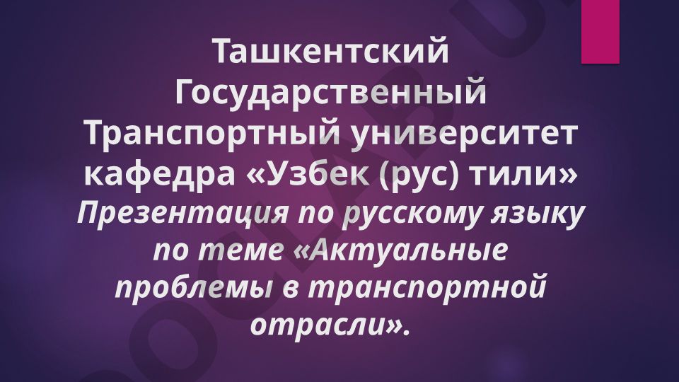 Актуальные проблемы в транспортной отрасли