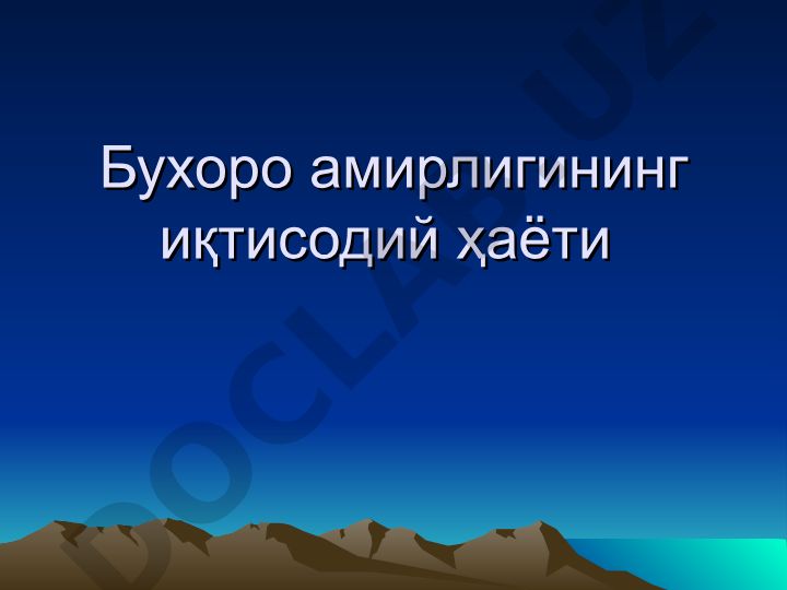 Бухоро амирлигининг иқтисодий ҳаёти