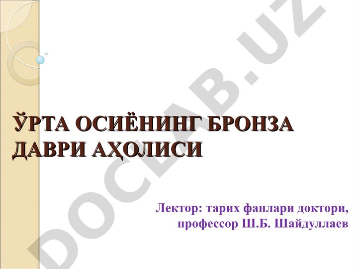 Ўрта Осиёнинг бронза даври аҳолиси