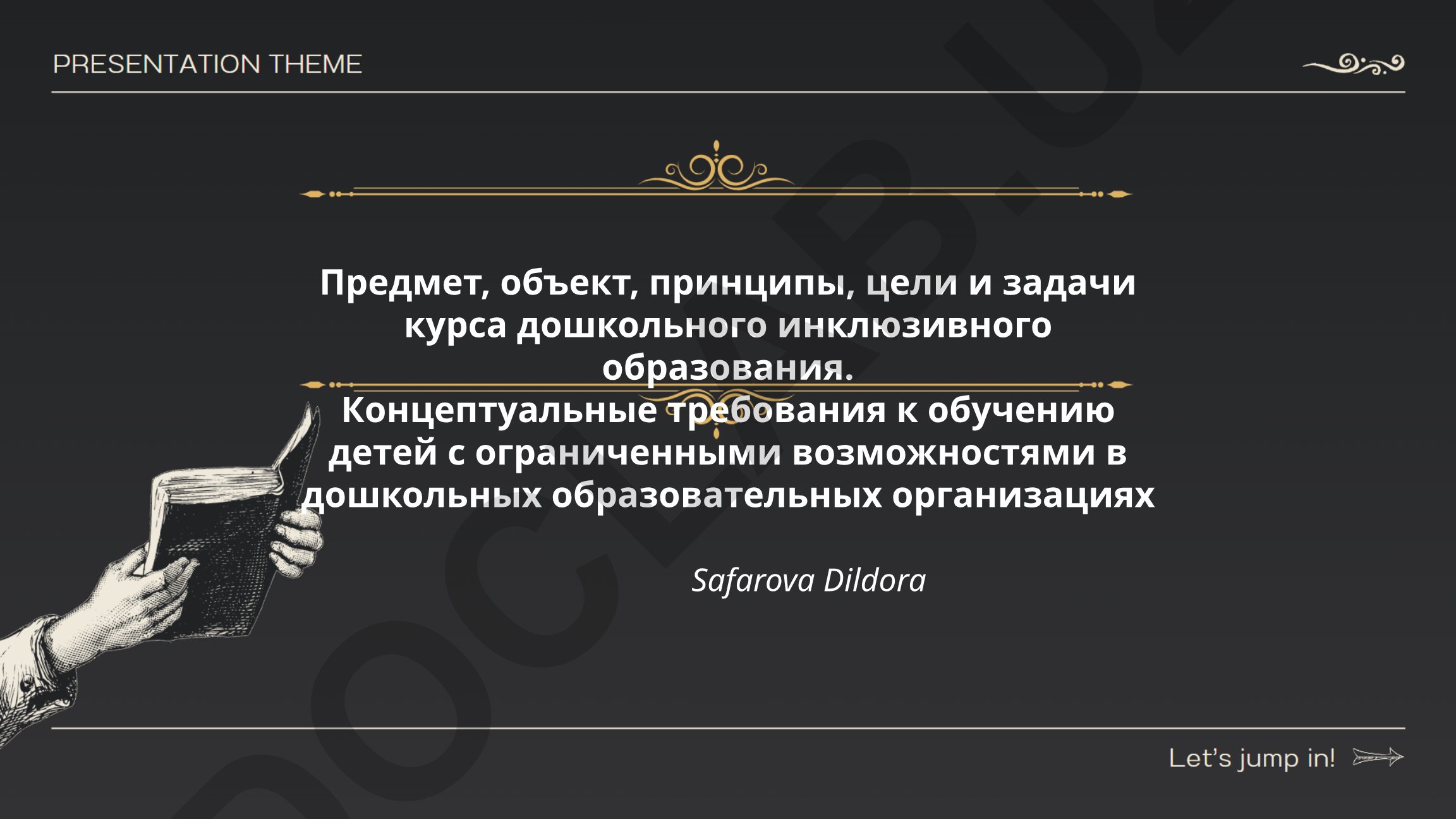Предмет, объект, принципы, цели и задачи курса дошкольного инклюзивного образования