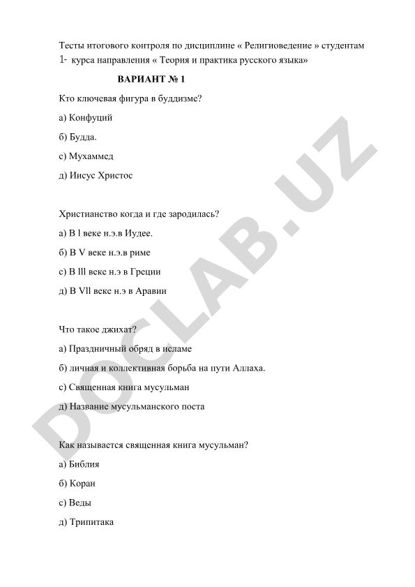 Тесты итогового контроля по дисциплине «Религиоведение»