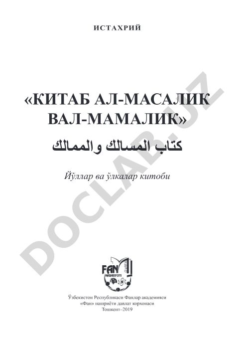 Истахрий «Китаб ал-масалик вал-мамалик» йўллар ва ўлкалар китоби