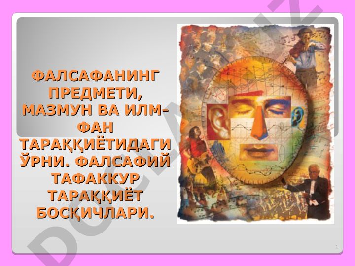 Фалсафанинг предмети, мазмун ва илм-фан тараққиётидаги ўрни