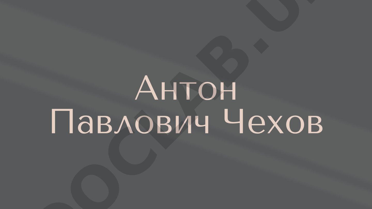 Антон Павлович Чехов: биография и творческий путь
