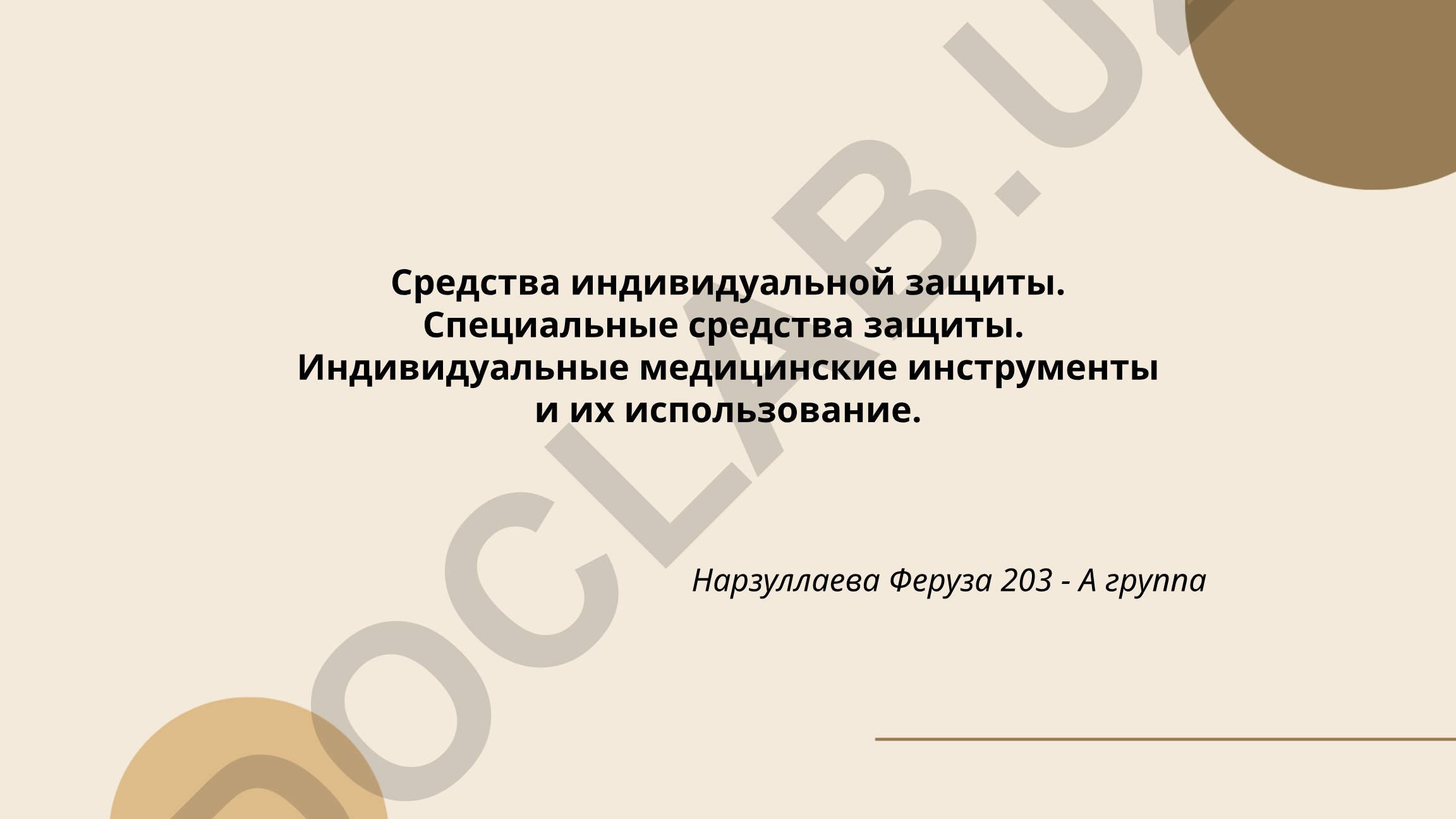 Средства индивидуальной защиты и специальные медицинские инструменты