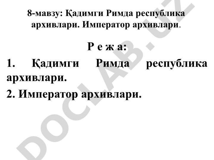 Қадимги Римда республика ва император архивлари