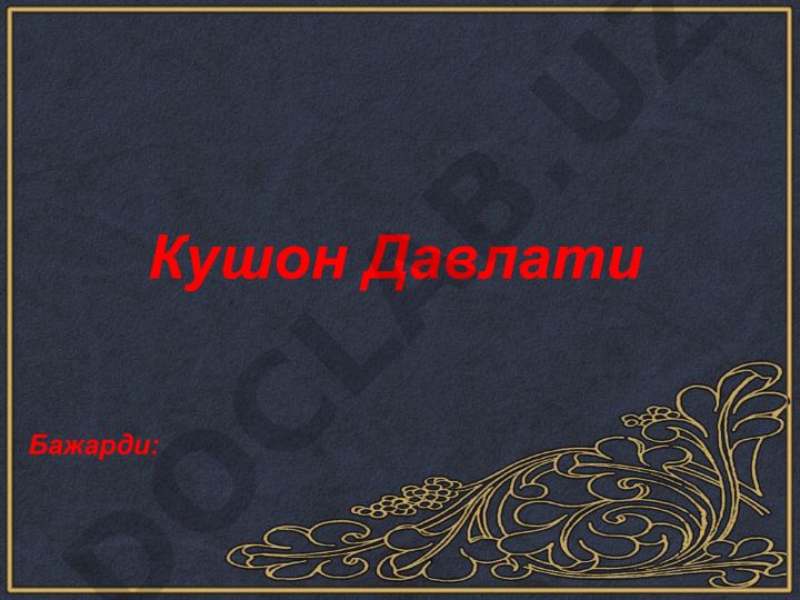 Қадимги Турон давлати ва ҳуқуқининг пайдо бўлиши ва ривожланиши
