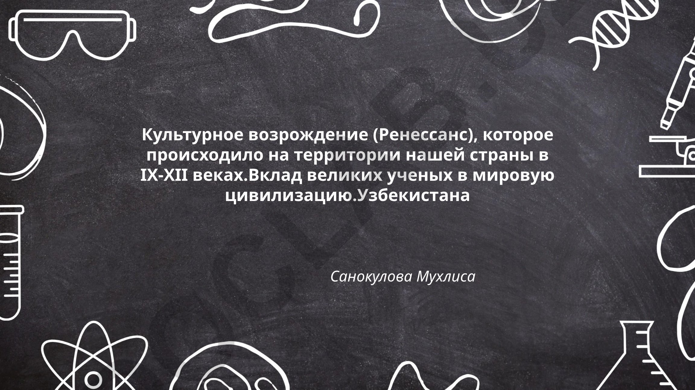 Культурное возрождение (Ренессанс) в Узбекистане IX-XII веков