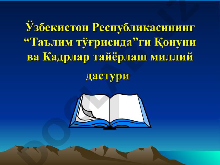 Ўзбекистон Республикасининг “Таълим тўғрисида”ги Қонуни ва Кадрлар тайёрлаш миллий дастури