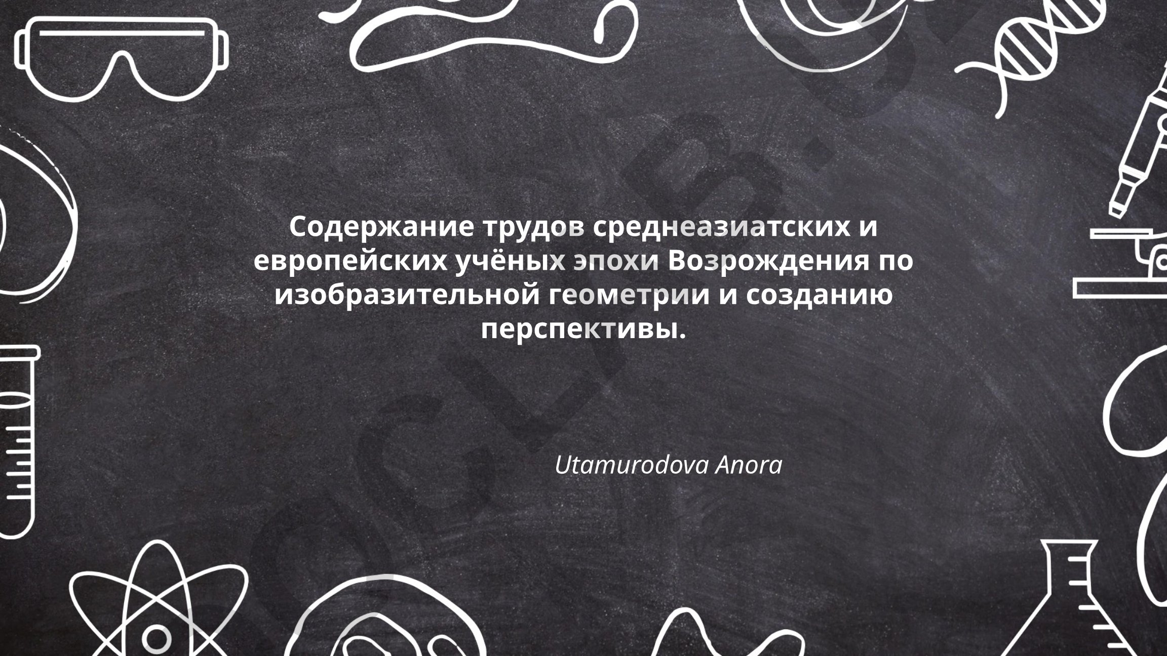 Содержание трудов среднеазиатских и европейских учёных эпохи Возрождения по изобразительной геометрии и созданию перспективы