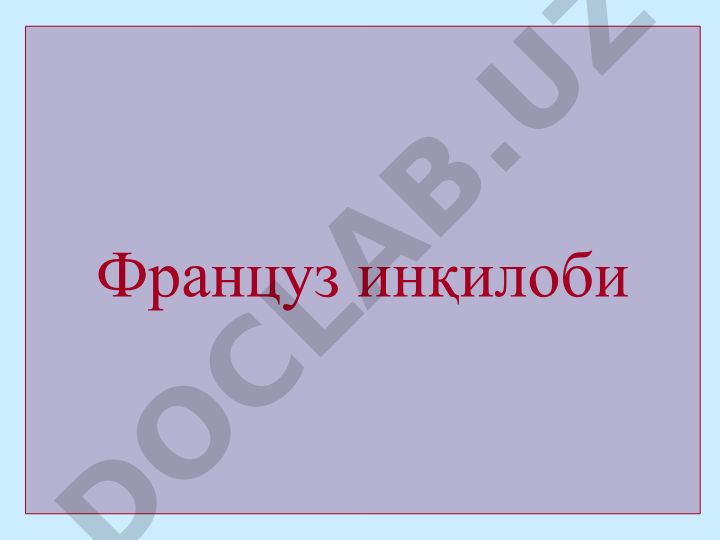 Fransuz inqilobi: boshlanishi va asosiy voqealar