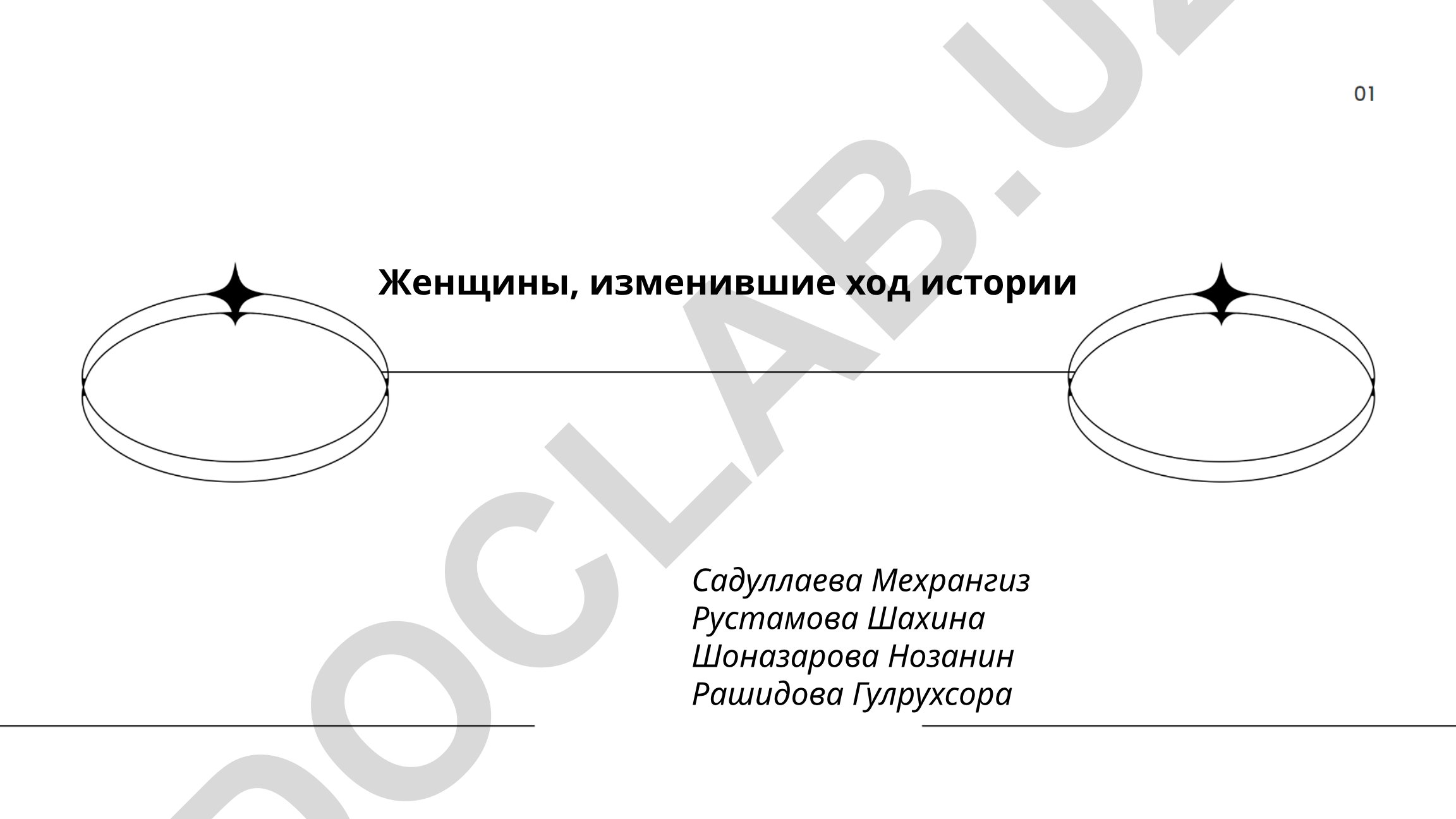 Женщины, изменившие ход истории