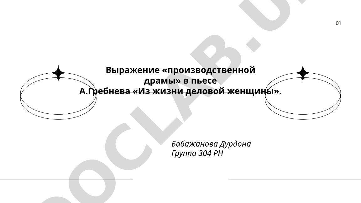 Выражение «производственной драмы» в пьесе А.Гребнева «Из жизни деловой женщины»