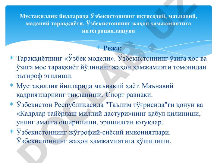 Тараққиётнинг «Ўзбек модели» ва Ўзбекистоннинг мустақиллик йилларидаги тараққиёти