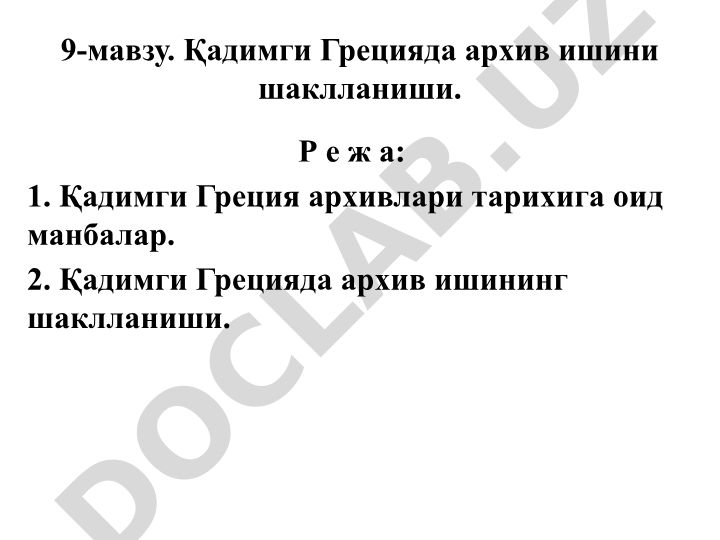 Қадимги Грецияда архив ишини шаклланиши