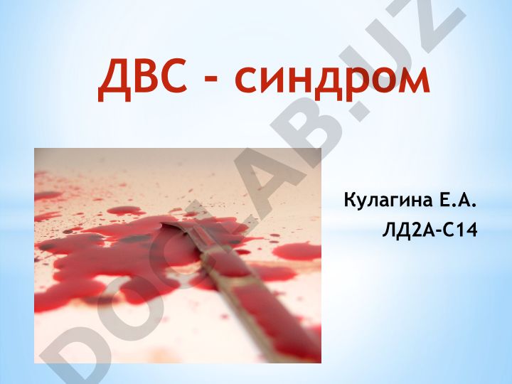 ДВС-синдром: патогенез и нарушения свертываемости крови