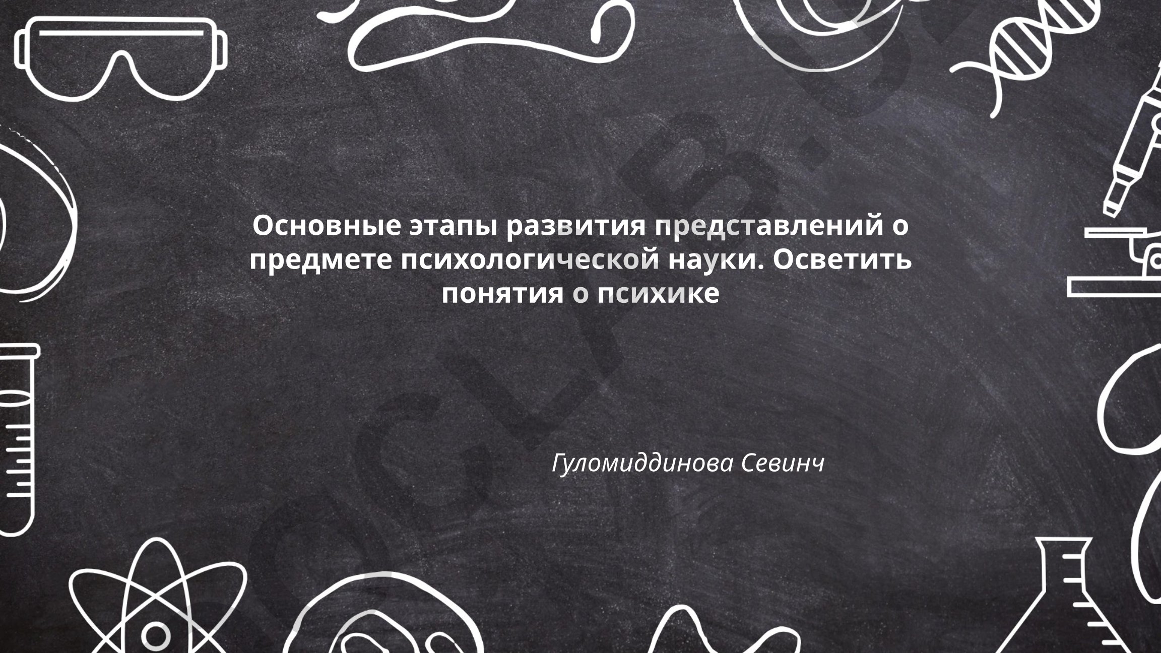 Основные этапы развития представлений о предмете психологической науки
