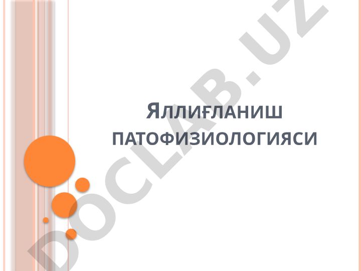 Яллиғланиш патофизиологияси