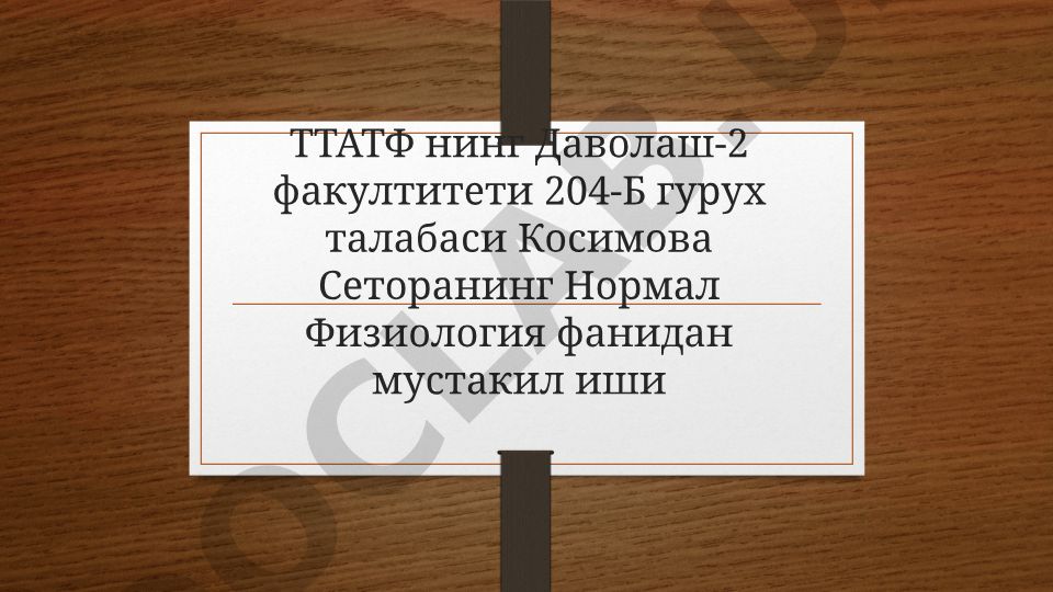 Вегетатив нерв системаси фаолиятини урганиш