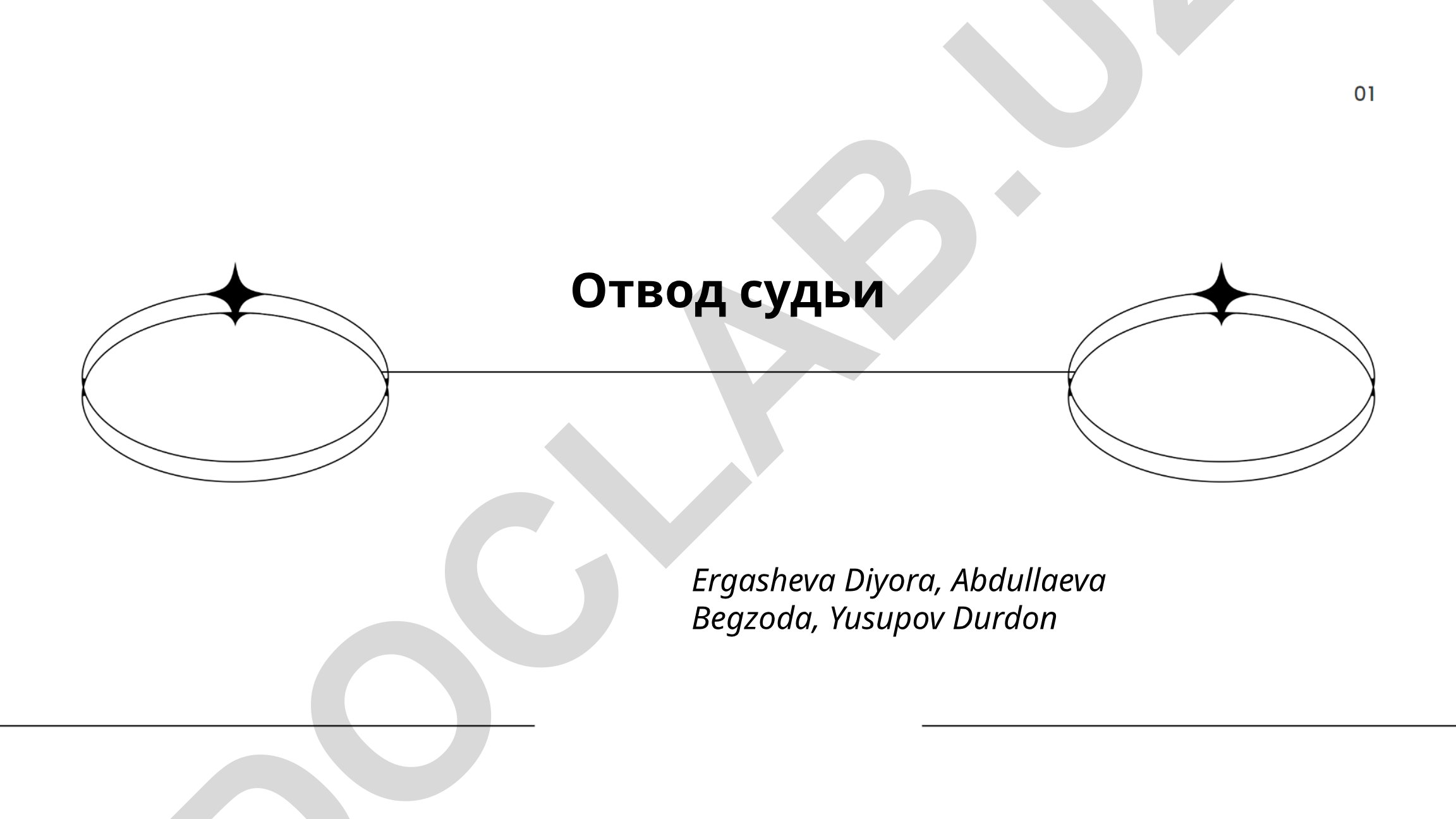 Отвод судьи: понятие, основания и типы